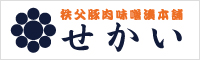 秩父豚肉味噌漬本舗 せかい