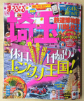 まっぷる埼玉 鉄道博物館 川越・秩父'14